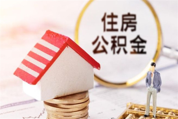 章丘公积金封存期间能取吗（住房公积金封存中可以取吗?）