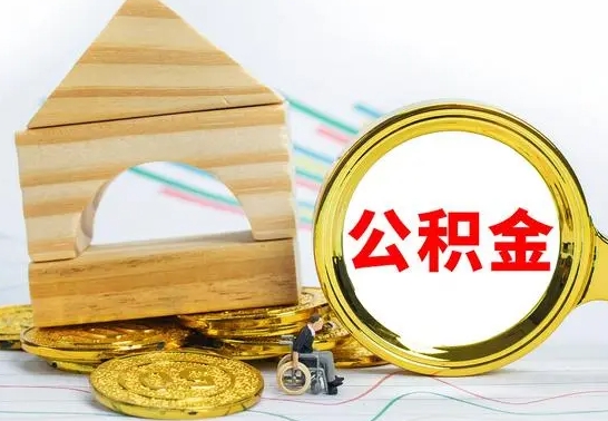 章丘怎样取住房公积金（取住房公积金的流程）