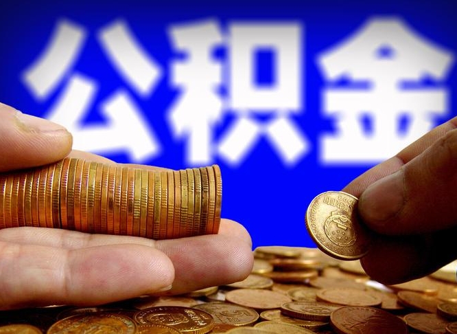 章丘代取公积金（代取公积金流程）